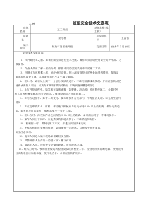 分部分项工程安全技术交底记录卡