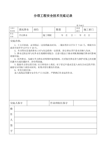 分项工程安全技术交底记录