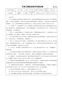 分项工程安全技术交底记录安3