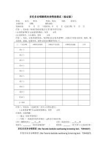 给检查者--多伦多吞咽障碍床旁筛查测试(验证版)