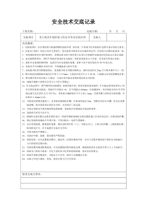 分项工程安全技术交底记录表格填写实例