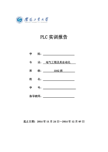 plc实训报告..