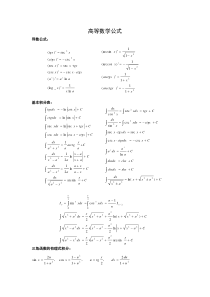 高等数学公式(费了好大的劲)