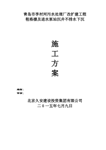 粗格栅沉井不排水下沉施工方案论证版