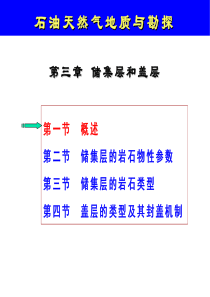 第三章储层和盖层石油天然气地质与勘探中石油华东