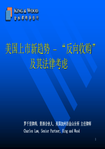 美国上市新趋势——反向收购及其法律考虑