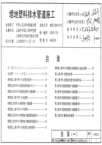 04S520埋地塑料排水管道施工PDF图集