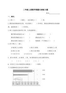 二年级上册数学测量长度练习题