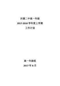 2017级高一年级第一学期工作计划