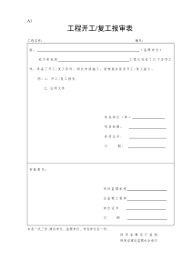 陕西省工程建设监理统_表格（DOC59页）