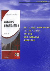 AutoCAD2012-基础教程与应用实例