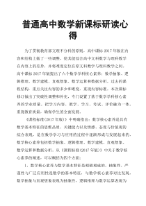 普通高中数学新课标研读心得