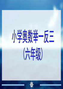 小学六年级奥数举一反三1-40