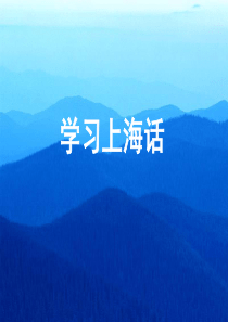 学说上海话(一)