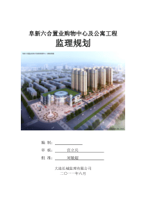 阜新六合置业购物中心及公寓工程监理规划2