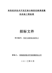 阜阳经济技术开发区部分路段沿路景观整治改造工程监理