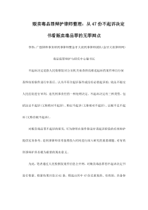 贩卖毒品罪辩护律师整理：从47份不起诉决定书看贩卖毒品罪的无罪辩点