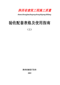 陕西省建筑工程施工通用表格、控制资料