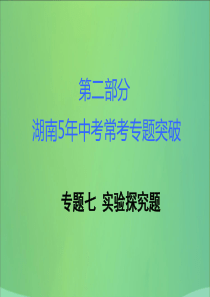 湖南省中考化学复习重点专题突破专题七实验探究课件