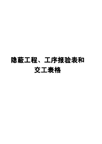 隐蔽工程、工序报验表和交工表格【非常好的一份专业参考资料，路过别错过】