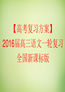 【高考复习方案】(新课标)2016届高考语文一轮复习-专题七-文言文阅读课件