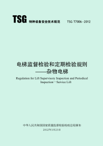 电梯监督检验和定期检验规则杂物电梯(含1号2号修改单)