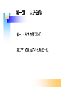 第一章-走进细胞PPT