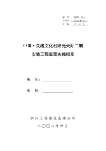 阳光天际二期安装工程监理细则