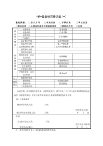 特种设备使用登记表