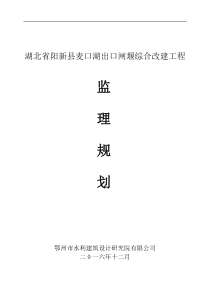 阳新县麦口湖出口闸堰综合改造工程监理规划