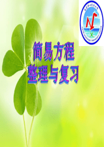 小学五年级《简易方程》整理与复习-课件