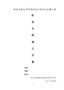 办公楼安全文明施工方案XXXX618修改完毕