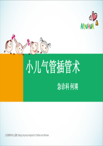 小儿气管插管术