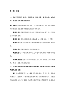 严蔚敏版数据结构课后习题答案-完整版