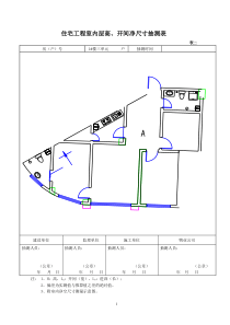 青海省住宅工程分户验收表格