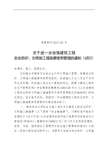 加强建筑工程安全防护、文明职工措施费使用管理的通知