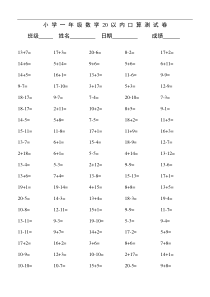 小学一年级20以内数学口算练习题大全