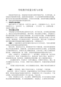 学校教学质量分析与对策