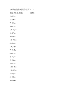 一年级20以内的加减混合运算可直接打印