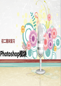 Photoshop复习