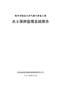 随州-随县天然气输气管道工程水土保持监理总结报告