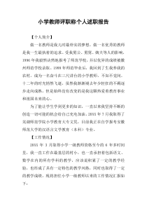 小学教师评职称个人述职报告