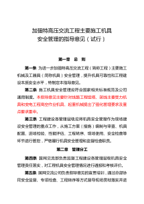 加强特高压交流工程主要施工机具安全管理的指导意见(试