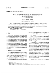 并行工程中标准满意度评价空间中的冲突协商方法