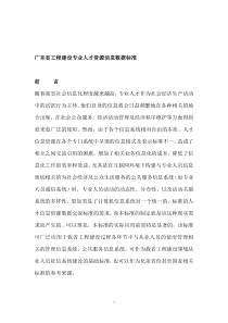 广东省工程建设专业人才资源信息数据标准（DOC 122页）