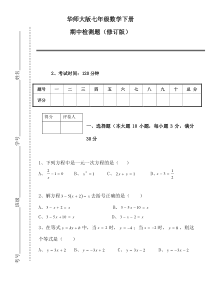 华师大版七级下数学期中测试试题目