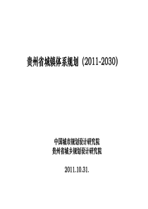 贵州省城镇体系规划