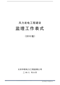 风电工程监理工作表式7终备案版