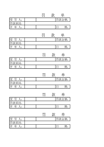 公司罚款单格式