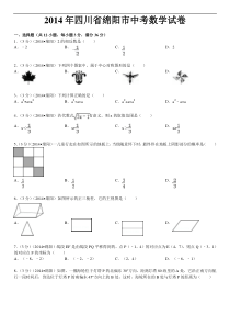 2014年四川省绵阳市中考数学试卷(含答案和解析)